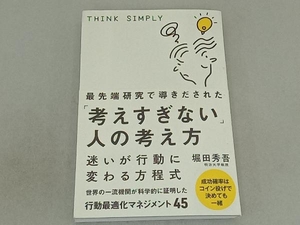 最先端研究で導きだされた「考えすぎない」人の考え方 堀田秀吾