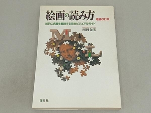 絵画の読み方　知的に名画を解読する完全ビジュアルガイド （増補改訂版） 西岡文彦／著