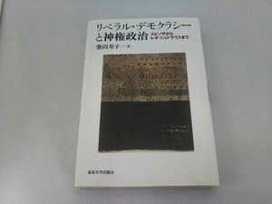 リベラル・デモクラシーと神権政治 柴田寿子