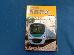 西武鉄道 広岡友紀