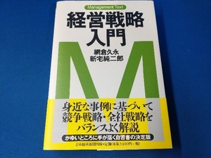 経営戦略入門 網倉久永