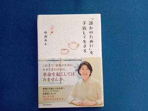 「誰かのために」を手放して生きる 中道あん