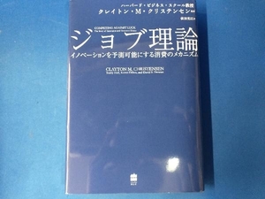 ジョブ理論 クレイトン・M.クリステンセン