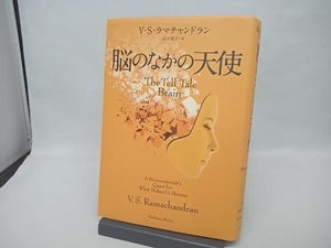 脳のなかの天使 V.S.ラマチャンドラン