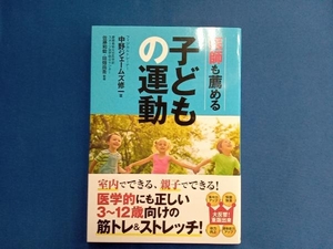 医師も薦める子どもの運動 中野ジェームズ修一