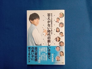 答えがない時代の新しい子育て 松丸亮吾