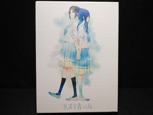 リズと青い鳥(初回限定台本付版)(Blu-ray Disc)