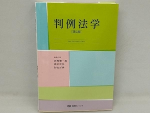 判例法学 第5版 西村健一郎