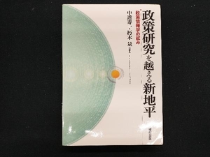 政策研究を越える新地平　政策情報学の試み 中道寿一／編著　朽木量／編著