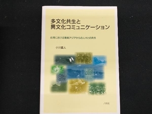 多文化共生と異文化コミュニケーション 小川直人