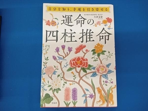 自分を知り、幸運を引き寄せる運命の四柱推命 今井青卯