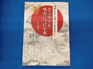 日本人なら知っておきたい!カミサマを味方につける本 井戸理恵子