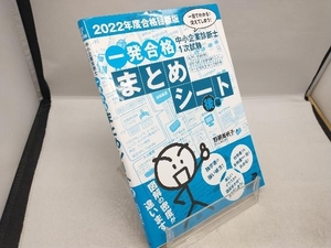 中小企業診断士1次試験 一発合格 まとめシート 後編(2022年度合格目標版) 野網美帆子