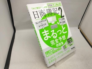 日商簿記2級 まるっと完全予想問題集(2023年度版) TAC簿記検定講座