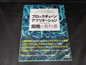 ブロックチェーンアプリケーション開発の教科書　作って学ぶ、暗号通貨とスマートコントラクトの理論と実践 加嵜長門／著　篠原航／著