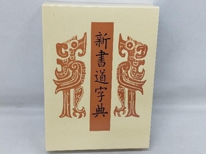 新書道字典 藤原鶴来