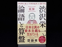 図解 渋沢栄一と「論語と算盤」 齋藤孝_画像1