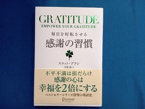 GRATITUDE 毎日を好転させる感謝の習慣 スコット・アラン