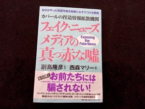 カバールの捏造情報拡散機関 フェイク・ニューズメディアの真っ赤な嘘 西森マリー