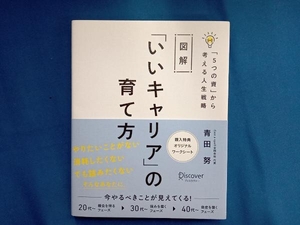 図解 「いいキャリア」の育て方 青田努