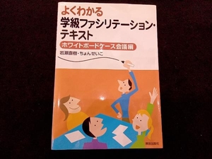 よくわかる学級ファシリテーション・テキスト 岩瀬直樹