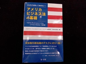 これだけは知っておきたい!アメリカビジネス法の基礎 ピルズベリー・ウィンスロップ・ショー・ピットマン法律事務所・外国法共同事業