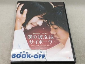 DVD 僕の彼女はサイボーグ