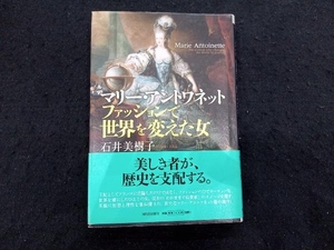 マリー・アントワネット　ファッションで世界を変えた女 石井美樹子／著