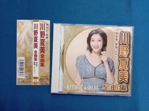 川野夏美 CD 川野夏美 全曲集 勿忘草・悲別~かなしべつ~