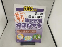 第二種電気工事士筆記試験模範解答集(2023年版) 電気書院_画像1