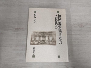 ◆ 植民地帝国日本の文化統合 駒込武