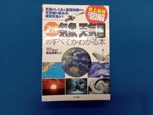 史上最強カラー図解 プロが教える気象・天気図のすべてがわかる本 岩谷忠幸