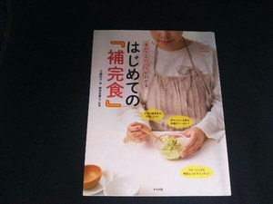 進め方と作り方がわかる はじめての『補完食』 工藤紀子