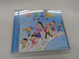 (アニメーション) CD サザエさん音楽大全