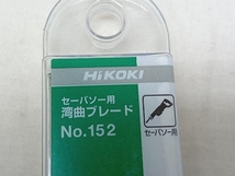 未開封品 HiKOKI ハイコーキ セーバソー用湾曲ブレード No.152 ステンレス 鋼管用 5枚入_画像2
