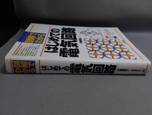 図解でわかるはじめての電気回路 大熊康弘_画像3