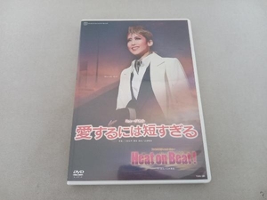 宝塚歌劇団月組 DVD 愛するには短すぎる/Heat on Beat!