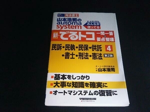 新・でるトコ一問一答+要点整理 民訴・民執・民保・供託・書士・刑法・憲法 第2版(4) 山本浩司