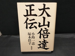 大山倍達正伝 小島一志