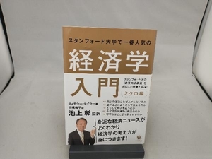 スタンフォード大学で一番人気の経済学入門 ミクロ編 ティモシー・テイラー