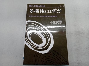 多様体とは何か 小笠英志