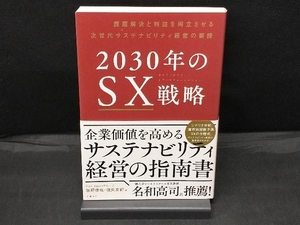 2030年のSX戦略 坂野俊哉