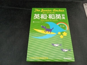 ジュニア・アンカー英和・和英辞典 第6版 羽鳥博愛