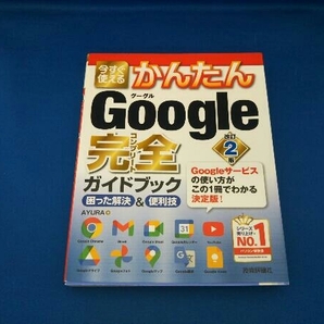 今すぐ使えるかんたんGoogle完全ガイドブック 困った解決&便利技 改訂2版 AYURAの画像1