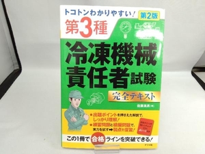 トコトンわかりやすい! 第3種冷凍機械責任者試験完全テキスト 第2版 佐藤英男