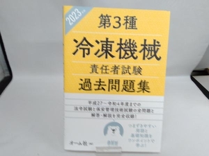 第3種冷凍機械責任者試験過去問題集(2023年版) オーム社