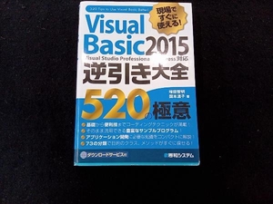 Visual Basic2015 逆引き大全520の極意 増田智明