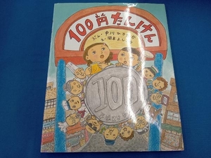 100円たんけん 中川ひろたか