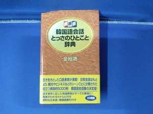 携帯版 韓国語会話とっさのひとこと辞典 金裕鴻