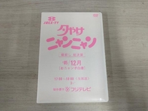 DVD 夕やけニャンニャン 棚卸し 総決算 おニャン子白書(1985年12月)_画像1